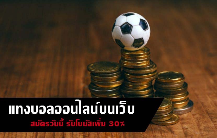 แทงบอลออนไลน์บนเว็บ