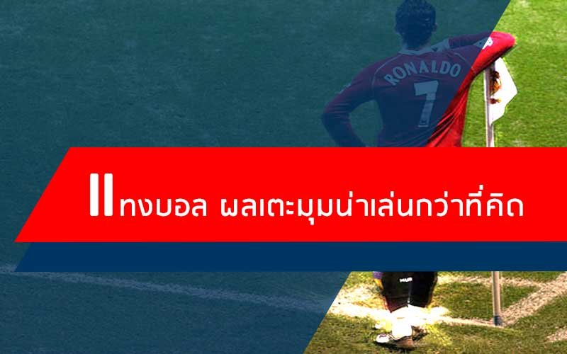 ผลเตะมุม sbobet