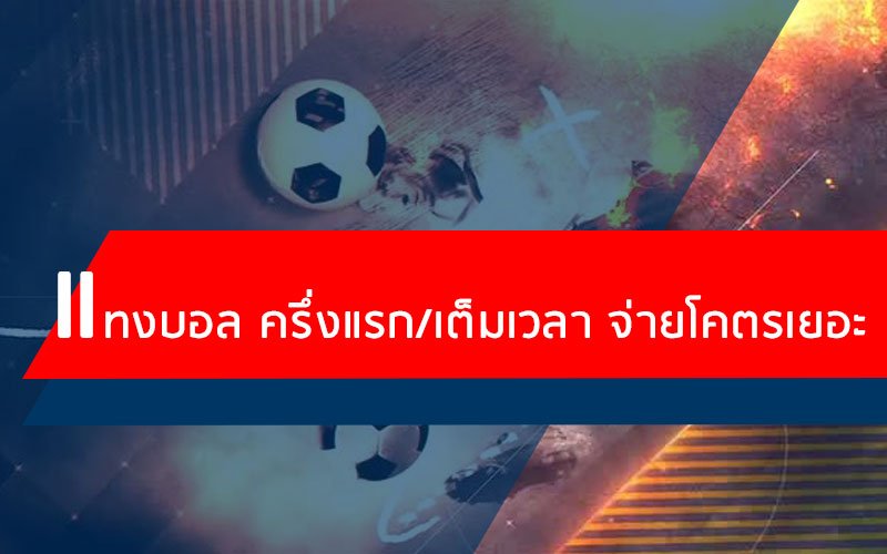 วิธีแทงบอล ให้ได้เงิน