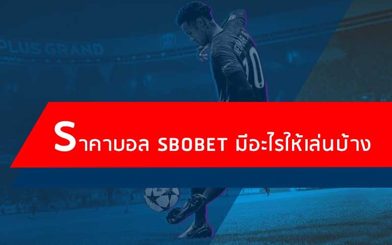 ราคาบอล sbobet