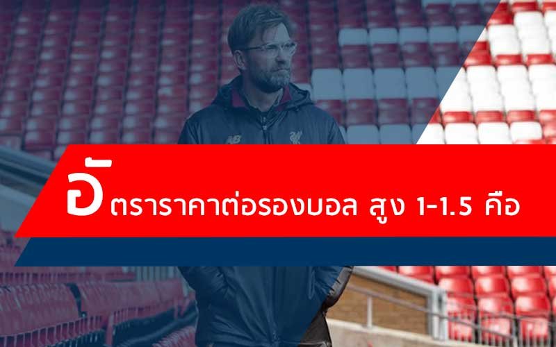อัตราราคาต่อรองบอล สูง 1-1.5